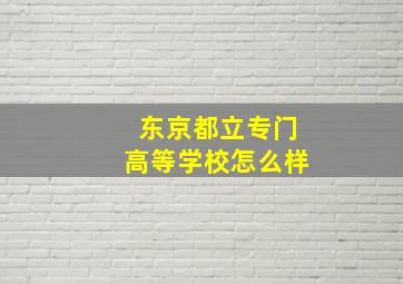 东京都立专门高等学校怎么样