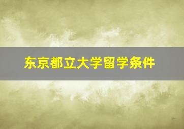 东京都立大学留学条件