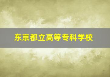 东京都立高等专科学校