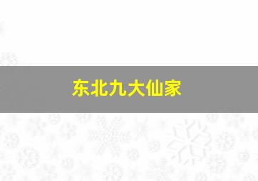 东北九大仙家