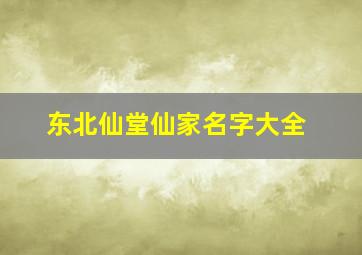 东北仙堂仙家名字大全