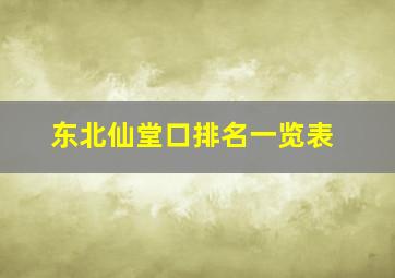 东北仙堂口排名一览表