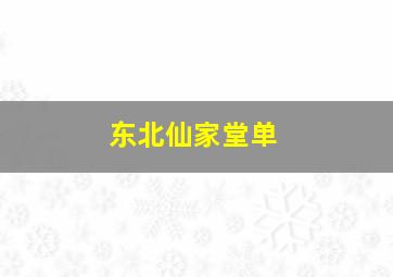 东北仙家堂单