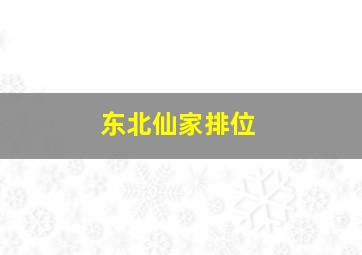 东北仙家排位