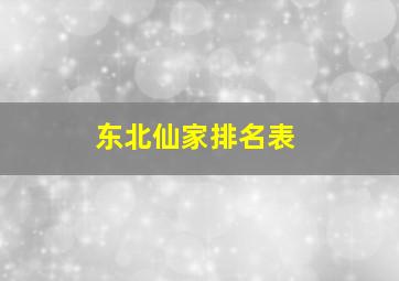 东北仙家排名表