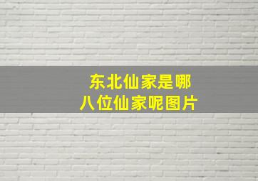 东北仙家是哪八位仙家呢图片