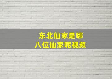 东北仙家是哪八位仙家呢视频