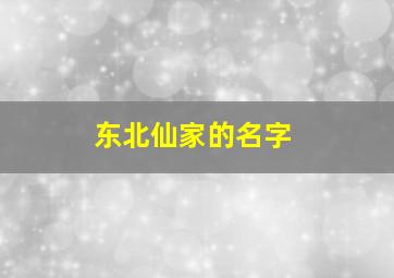 东北仙家的名字