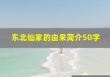 东北仙家的由来简介50字