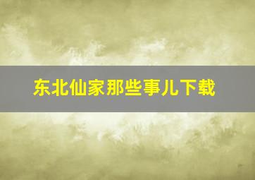 东北仙家那些事儿下载