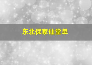 东北保家仙堂单