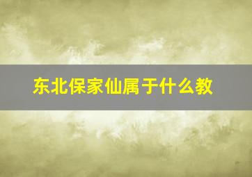 东北保家仙属于什么教