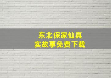 东北保家仙真实故事免费下载