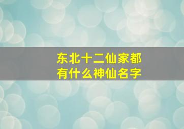 东北十二仙家都有什么神仙名字