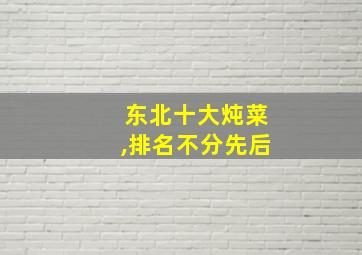 东北十大炖菜,排名不分先后