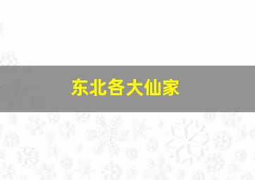 东北各大仙家