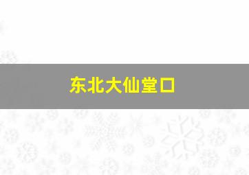 东北大仙堂口