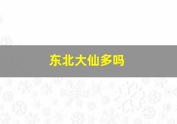 东北大仙多吗