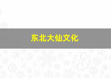 东北大仙文化