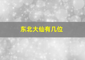 东北大仙有几位