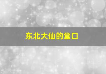 东北大仙的堂口