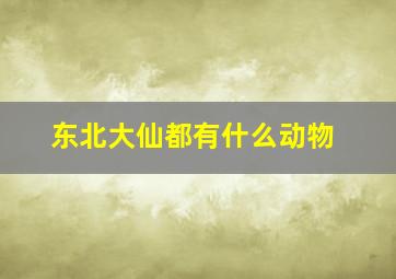 东北大仙都有什么动物