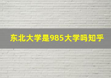 东北大学是985大学吗知乎