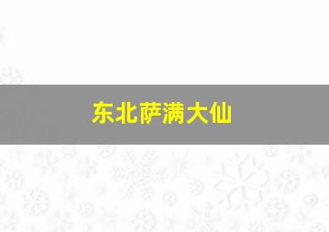 东北萨满大仙