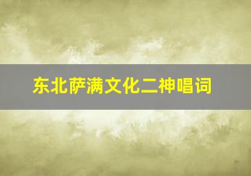 东北萨满文化二神唱词