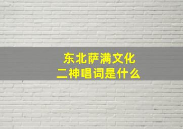 东北萨满文化二神唱词是什么