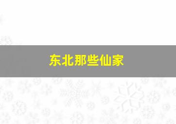 东北那些仙家