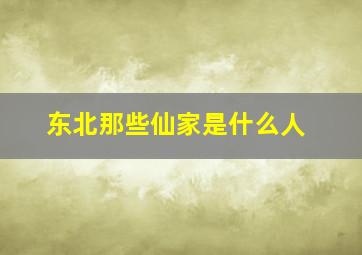 东北那些仙家是什么人