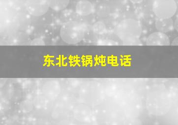 东北铁锅炖电话