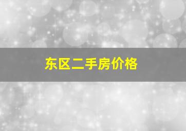 东区二手房价格