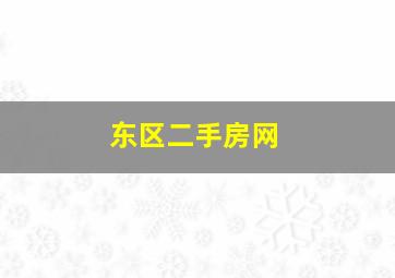 东区二手房网