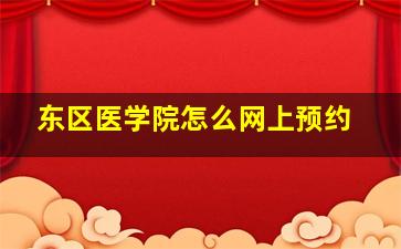 东区医学院怎么网上预约