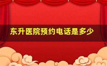 东升医院预约电话是多少