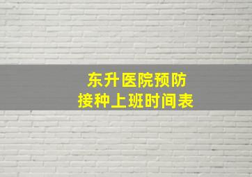 东升医院预防接种上班时间表