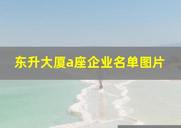 东升大厦a座企业名单图片