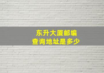 东升大厦邮编查询地址是多少