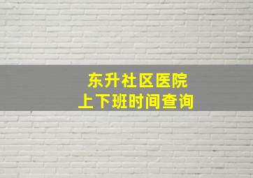 东升社区医院上下班时间查询