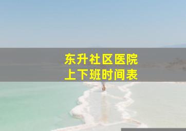 东升社区医院上下班时间表