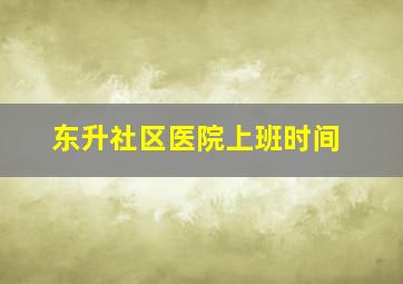 东升社区医院上班时间