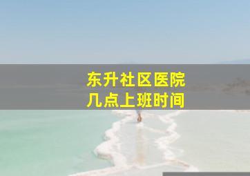 东升社区医院几点上班时间