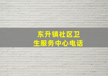 东升镇社区卫生服务中心电话