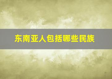 东南亚人包括哪些民族