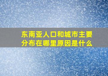 东南亚人口和城市主要分布在哪里原因是什么