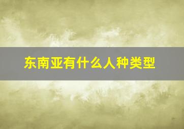 东南亚有什么人种类型