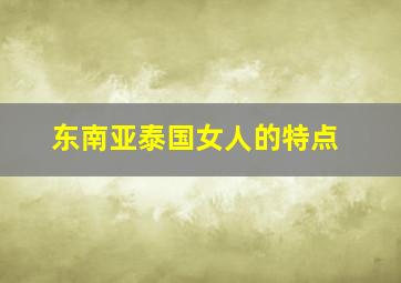 东南亚泰国女人的特点