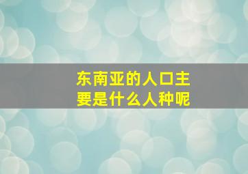 东南亚的人口主要是什么人种呢